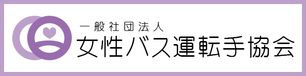 一般社団法人 女性バス運転手協