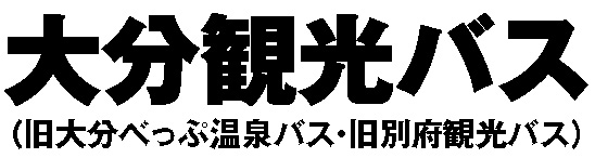 大分観光バス
