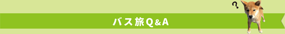 バス旅Q&A