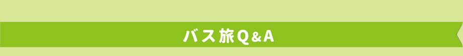 バス旅Q&A