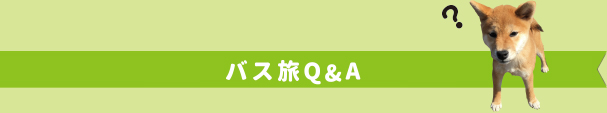 バス旅Q&A