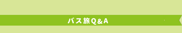バス旅Q&A