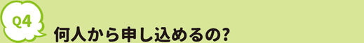 何人から申し込めるの?