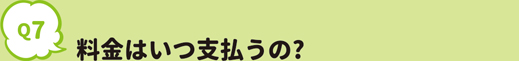 料金はいつ支払うの?