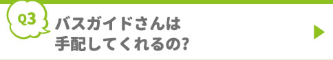 バスガイドさんは手配してくれるの?