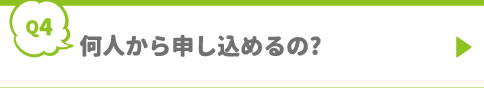 何人から申し込めるの?