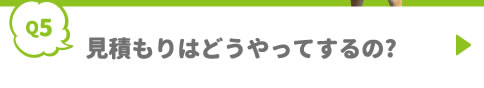 見積もりはどうやってするの?
