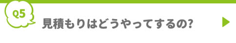 見積もりはどうやってするの?