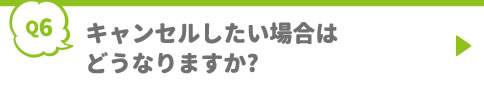 キャンセルしたい場合はどうなりますか?