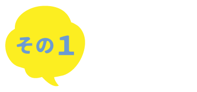 その1　あらゆる用途もオッケー