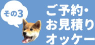 その3　ご予約・お見積りオッケー
