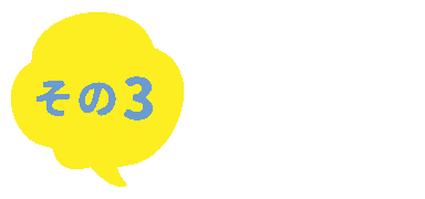 その3　ご予約・お見積りオッケー