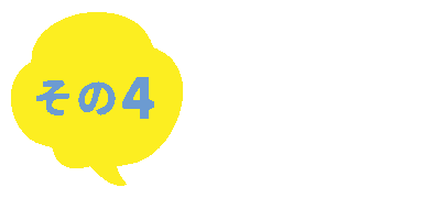 その4　リーズナブルでオッケー