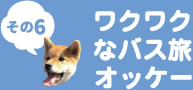 その6　ワクワクなバス旅オッケー