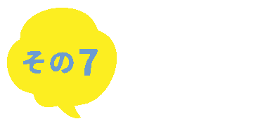 その7　お出迎えオッケー