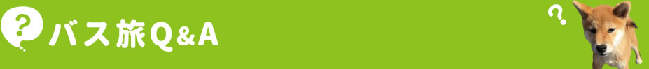 バス旅Q&A