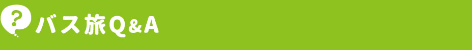 バス旅Q&A