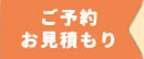 ご予約お見積り