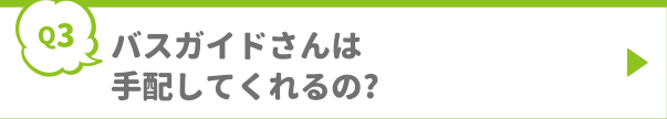 バスガイドさんは手配してくれるの?