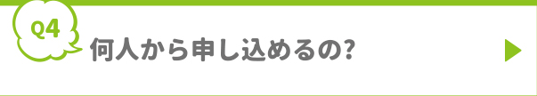 何人から申し込めるの?
