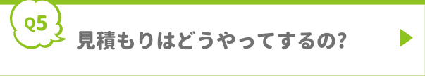 見積もりはどうやってするの?
