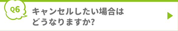 キャンセルしたい場合はどうなりますか?