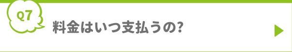 料金はいつ支払うの?