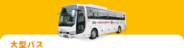 大型バス