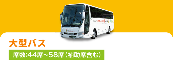 大型バス