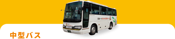 中型バス