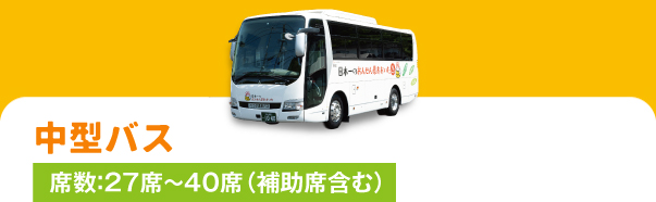 中型バス