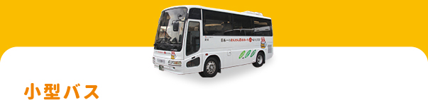 小型バス