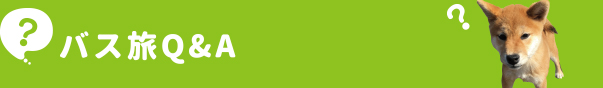 バス旅Q&A