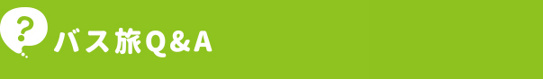 バス旅Q&A